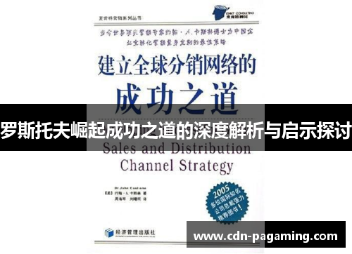 罗斯托夫崛起成功之道的深度解析与启示探讨 罗斯托夫崛起成功之道的深度解析与启示探讨