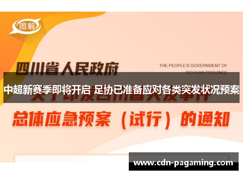 中超新赛季即将开启 足协已准备应对各类突发状况预案