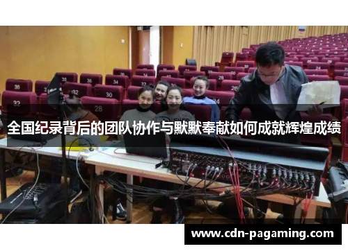 全国纪录背后的团队协作与默默奉献如何成就辉煌成绩