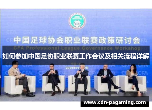 如何参加中国足协职业联赛工作会议及相关流程详解