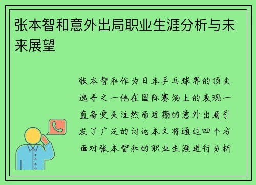 张本智和意外出局职业生涯分析与未来展望