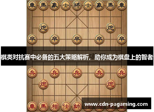 棋类对抗赛中必备的五大策略解析,助你成为棋盘上的智者 棋类对抗赛中必备的五大策略解析,助你成为棋盘上的智者