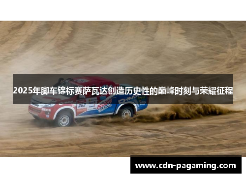 2025年脚车锦标赛萨瓦达创造历史性的巅峰时刻与荣耀征程