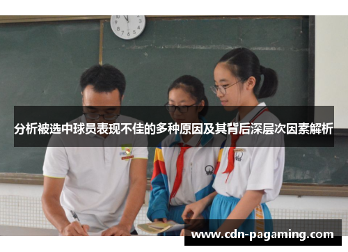 分析被选中球员表现不佳的多种原因及其背后深层次因素解析