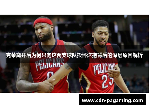 克莱离开后为何只向这两支球队投怀送抱背后的深层原因解析