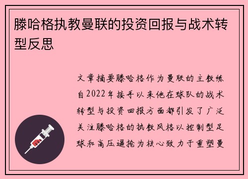 滕哈格执教曼联的投资回报与战术转型反思 滕哈格执教曼联的投资回报与战术转型反思