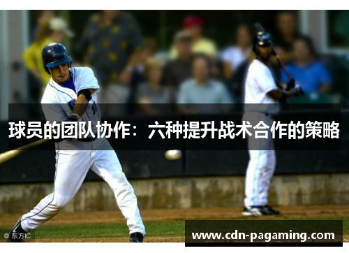 球员的团队协作：六种提升战术合作的策略