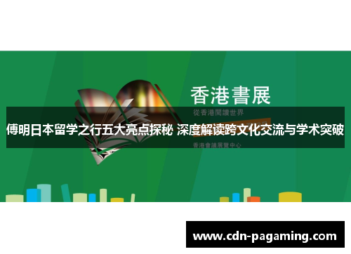 傅明日本留学之行五大亮点探秘 深度解读跨文化交流与学术突破