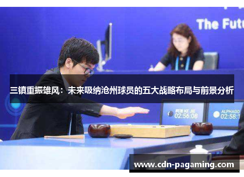 三镇重振雄风：未来吸纳沧州球员的五大战略布局与前景分析