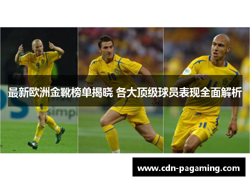 最新欧洲金靴榜单揭晓 各大顶级球员表现全面解析 最新欧洲金靴榜单揭晓 各大顶级球员表现全面解析
