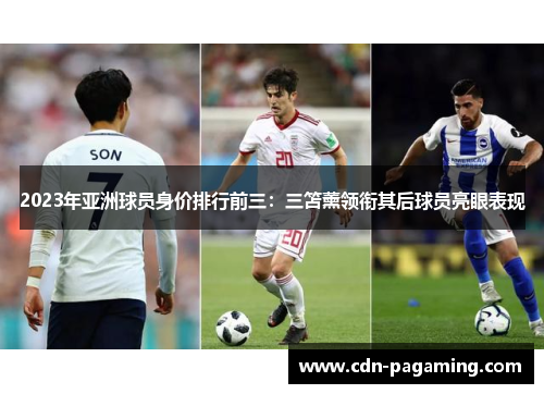 2023年亚洲球员身价排行前三：三笘薰领衔其后球员亮眼表现