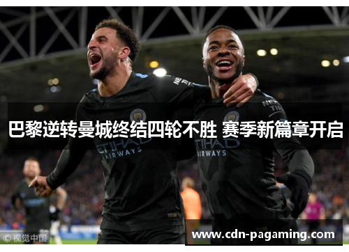 巴黎逆转曼城终结四轮不胜 赛季新篇章开启