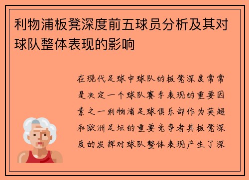 利物浦板凳深度前五球员分析及其对球队整体表现的影响