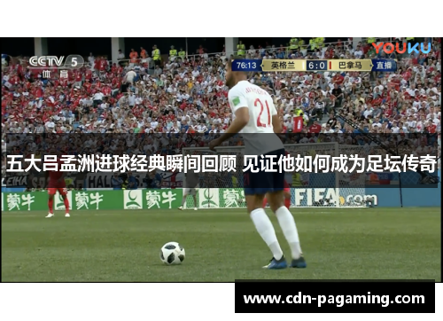 五大吕孟洲进球经典瞬间回顾 见证他如何成为足坛传奇 五大吕孟洲进球经典瞬间回顾 见证他如何成为足坛传奇