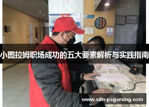 小图拉姆职场成功的五大要素解析与实践指南