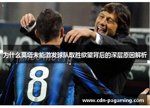 为什么莫塔未能激发球队取胜欲望背后的深层原因解析