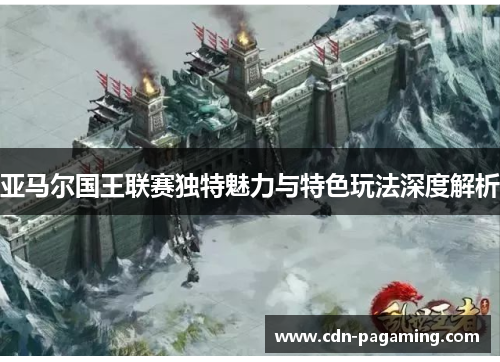 亚马尔国王联赛独特魅力与特色玩法深度解析