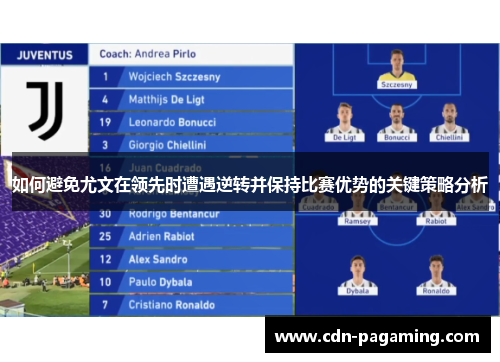 如何避免尤文在领先时遭遇逆转并保持比赛优势的关键策略分析 如何避免尤文在领先时遭遇逆转并保持比赛优势的关键策略分析