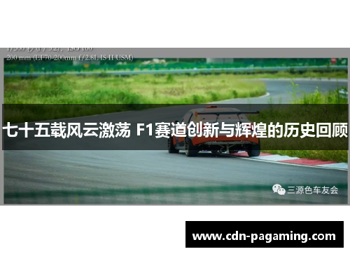 七十五载风云激荡 F1赛道创新与辉煌的历史回顾