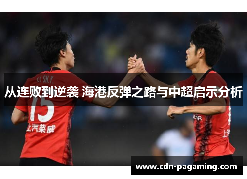 从连败到逆袭 海港反弹之路与中超启示分析