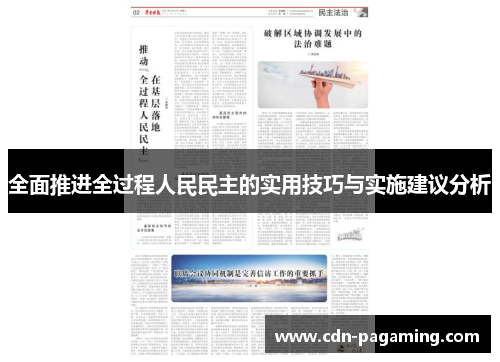 全面推进全过程人民民主的实用技巧与实施建议分析
