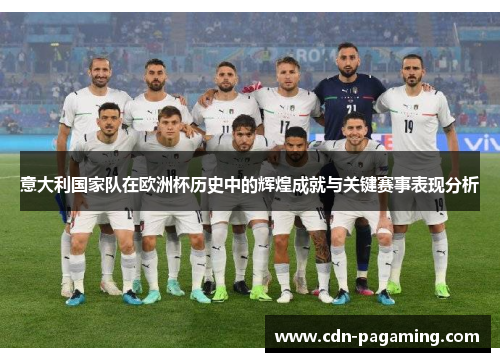 意大利国家队在欧洲杯历史中的辉煌成就与关键赛事表现分析 意大利国家队在欧洲杯历史中的辉煌成就与关键赛事表现分析