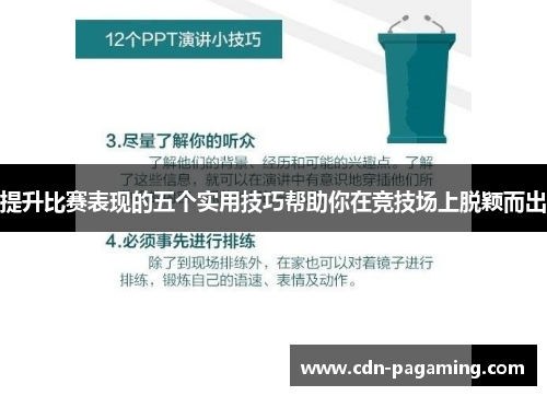 提升比赛表现的五个实用技巧帮助你在竞技场上脱颖而出 提升比赛表现的五个实用技巧帮助你在竞技场上脱颖而出