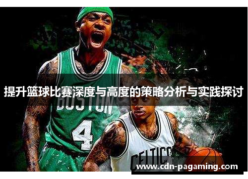 提升篮球比赛深度与高度的策略分析与实践探讨