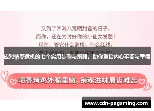 应对情感危机的七个实用步骤与策略,助你重拾内心平衡与幸福 应对情感危机的七个实用步骤与策略,助你重拾内心平衡与幸福