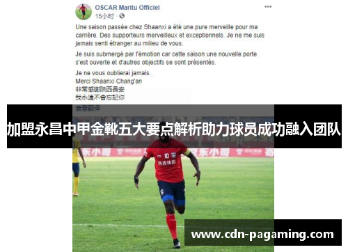 加盟永昌中甲金靴五大要点解析助力球员成功融入团队 加盟永昌中甲金靴五大要点解析助力球员成功融入团队