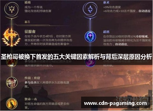 圣枪哥被换下首发的五大关键因素解析与背后深层原因分析 圣枪哥被换下首发的五大关键因素解析与背后深层原因分析