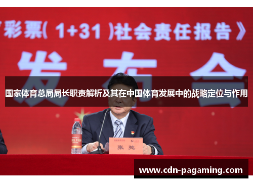 国家体育总局局长职责解析及其在中国体育发展中的战略定位与作用 国家体育总局局长职责解析及其在中国体育发展中的战略定位与作用