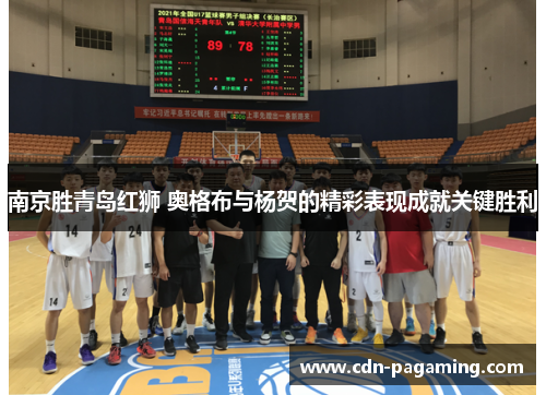 南京胜青岛红狮 奥格布与杨贺的精彩表现成就关键胜利 南京胜青岛红狮 奥格布与杨贺的精彩表现成就关键胜利