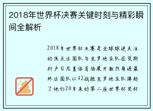 2018年世界杯决赛关键时刻与精彩瞬间全解析