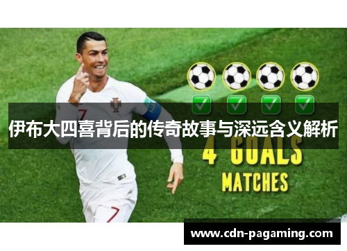 伊布大四喜背后的传奇故事与深远含义解析