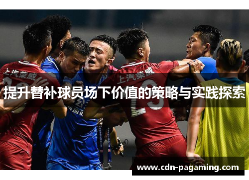 提升替补球员场下价值的策略与实践探索