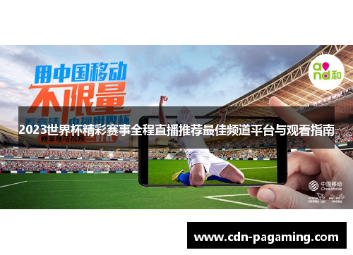 2023世界杯精彩赛事全程直播推荐最佳频道平台与观看指南