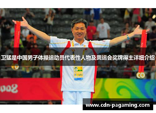 卫猛是中国男子体操运动员代表性人物及奥运会奖牌得主详细介绍 卫猛是中国男子体操运动员代表性人物及奥运会奖牌得主详细介绍
