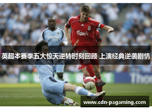 英超本赛季五大惊天逆转时刻回顾 上演经典逆袭剧情