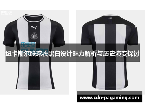 纽卡斯尔联球衣黑白设计魅力解析与历史演变探讨 纽卡斯尔联球衣黑白设计魅力解析与历史演变探讨