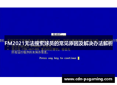 FM2021无法搜索球员的常见原因及解决办法解析