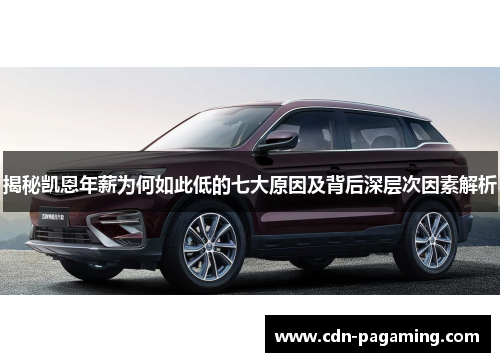 揭秘凯恩年薪为何如此低的七大原因及背后深层次因素解析 揭秘凯恩年薪为何如此低的七大原因及背后深层次因素解析