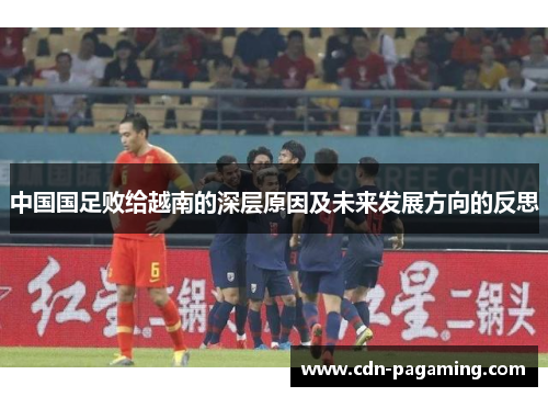 中国国足败给越南的深层原因及未来发展方向的反思 中国国足败给越南的深层原因及未来发展方向的反思