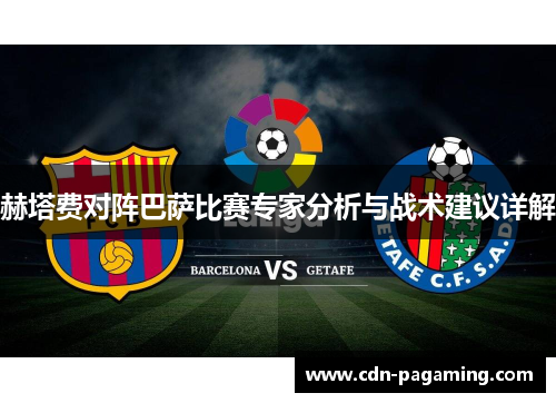 赫塔费对阵巴萨比赛专家分析与战术建议详解