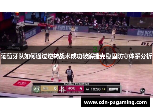 葡萄牙队如何通过逆转战术成功破解捷克稳固防守体系分析