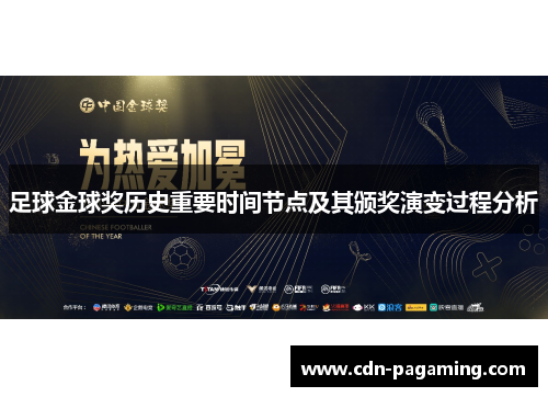 足球金球奖历史重要时间节点及其颁奖演变过程分析