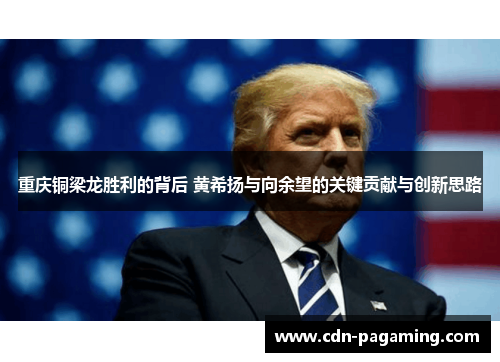 重庆铜梁龙胜利的背后 黄希扬与向余望的关键贡献与创新思路 重庆铜梁龙胜利的背后 黄希扬与向余望的关键贡献与创新思路