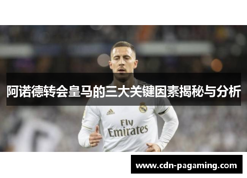 阿诺德转会皇马的三大关键因素揭秘与分析 阿诺德转会皇马的三大关键因素揭秘与分析