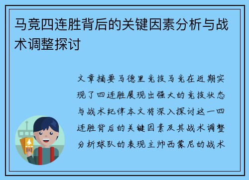 马竞四连胜背后的关键因素分析与战术调整探讨 马竞四连胜背后的关键因素分析与战术调整探讨