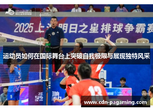 运动员如何在国际舞台上突破自我极限与展现独特风采